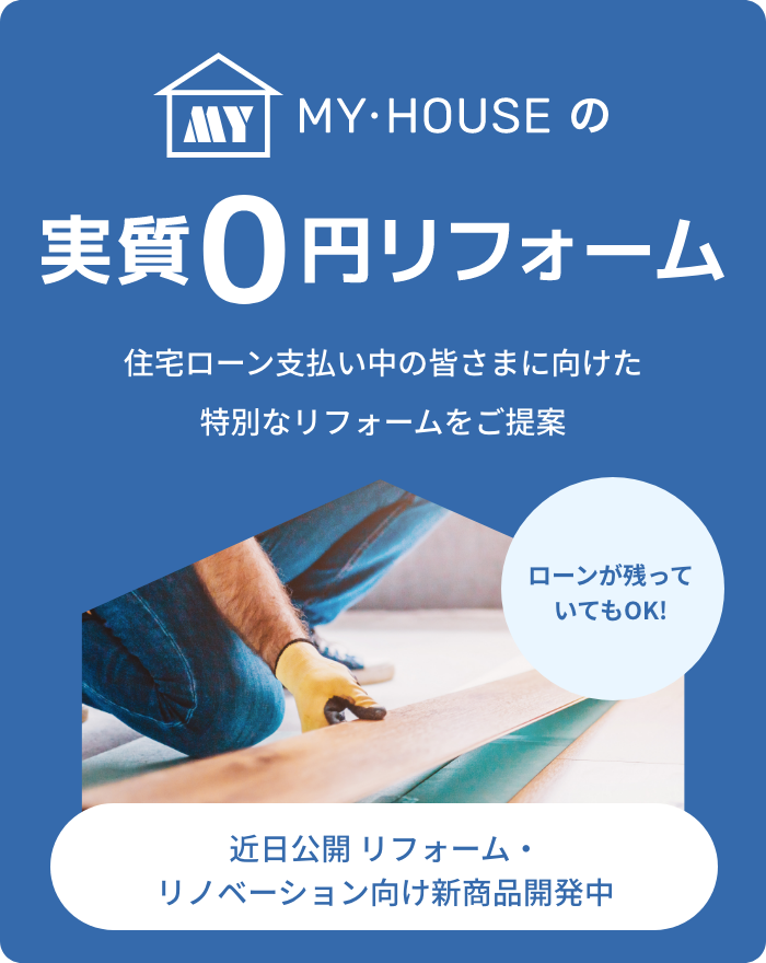 MY-HOUSEの実質0円リフォーム